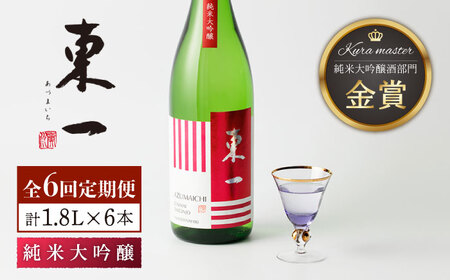 【6回定期便】日本酒 東一 純米大吟醸酒 NBQ102 日本酒定期便