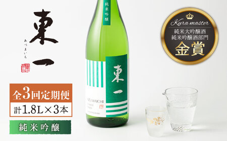 【3回定期便】日本酒 東一 純米吟醸酒 NBQ107 日本酒定期便