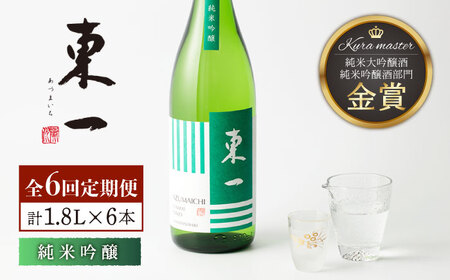 【6回定期便】日本酒 東一 純米吟醸酒 NBQ108 日本酒定期便