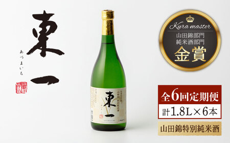 【6回定期便】日本酒 東一 山田錦特別純米酒 NBQ114 日本酒定期便