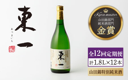 【12回定期便】日本酒 東一 山田錦特別純米酒 NBQ115 日本酒定期便