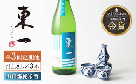 【3回定期便】日本酒 東一 山田錦純米酒 NBQ116 日本酒定期便