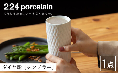 ダイヤ彫タンブラー1点 NAU096 