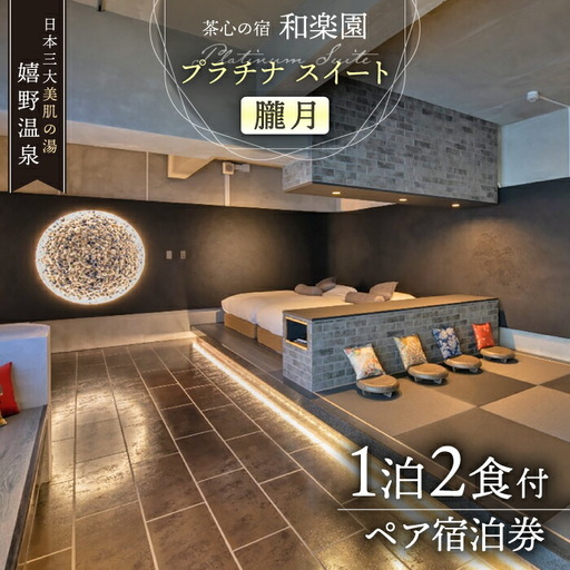 【和楽園プラチナ・スイート朧月】宿泊利用券 NBF004 宿泊 観光 温泉