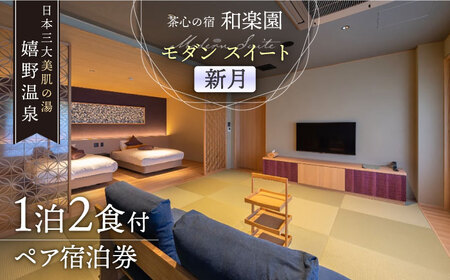 【和楽園モダン・スイート新月】 宿泊利用券 NBF005 宿泊 観光 温泉