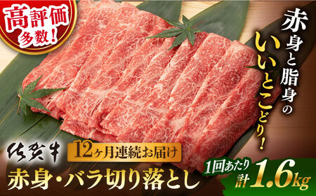 【先行予約】【12回定期便】佐賀牛 牛肉 赤身バラ切り落とし 総計19.2kg NAB252 牛肉 定期便