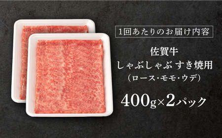【6回定期便】佐賀牛 牛肉A5しゃぶしゃぶすき焼き総計4.8kg NAB272 定期便牛肉