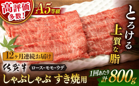 【12回定期便】佐賀牛 A5 しゃぶしゃぶ すき焼き 800g（400g×2P） 総計9.6kg 【桑原畜産】 [NAB273] 佐賀牛 牛肉しゃぶしゃぶ 牛肉すき焼き A5 佐賀牛 牛肉しゃぶしゃぶ 牛肉すき焼き