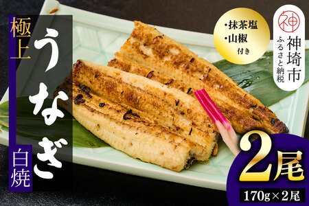 【職人手焼き】国産特大うなぎ白焼2尾(1尾あたり約170g前後)(H097110)