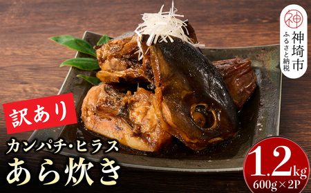 【訳あり】老舗 魚屋さんの「カンパチ・ヒラスのあら炊き」600g×2袋(H032106)