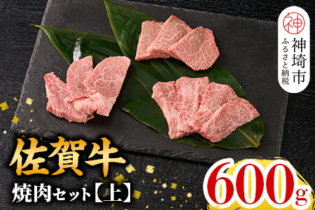 【4月発送】牧場直送 佐賀牛焼肉セット(上) (H106223)
