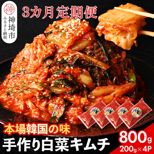 【一子相伝】秘伝のてづくり白菜キムチ 200g×4パックの3カ月定期便(H104103)
