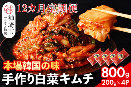 【一子相伝】秘伝のてづくり白菜キムチ 200g×4パックの12カ月定期便(H104106)