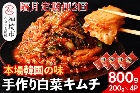 【一子相伝】秘伝のてづくり白菜キムチ 200g×4パックの隔月定期便2回(H104107)