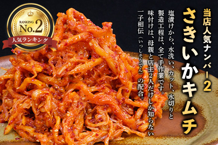 【一子相伝】秘伝のさきいかキムチ 200g×4パック(H104166)