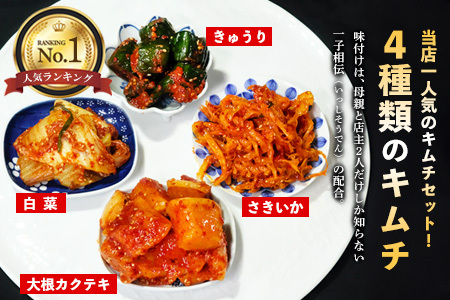 【一子相伝】秘伝の4種類のキムチ 200g×4パック【本場の味 秘伝の味 焼肉 おつまみ 韓国 ピリ辛】(H104134)