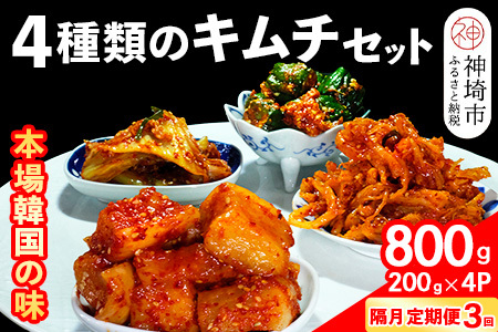 【隔月3回定期便】【一子相伝】秘伝の4種類のキムチ 200g×4パック(H104180) 11,840円