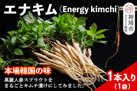 【一子相伝】秘伝のエナキム(高麗人参スプラウト・キムチ)1袋1本入り(H104142)