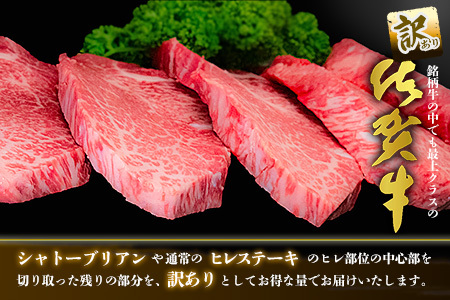 【訳あり】佐賀牛ヒレステーキ200g×5枚【佐賀牛 ステーキ ブランド肉 ヒレ肉 フィレ肉 ジューシー ヘルシー】(H065175)