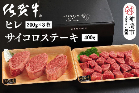 佐賀牛ヒレ(200g×3枚)+サイコロステーキ(400g)セット(H107107)
