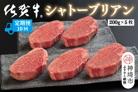 【定期便10回】佐賀牛シャトーブリアン 計10kg(H107111)