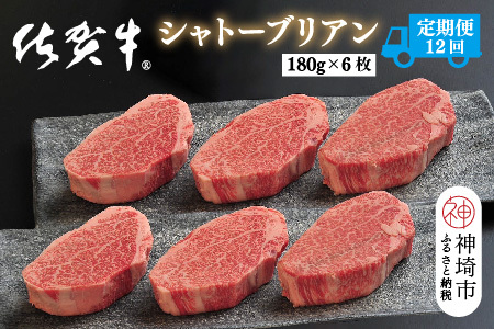 【定期便12回】佐賀牛シャトーブリアン 計12.9kg(H107112)