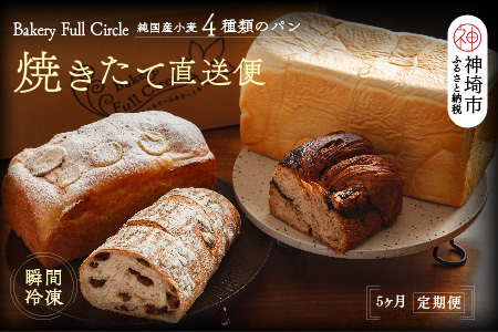 【5カ月定期便】4種類のパン焼きたての味直送便(H111111)