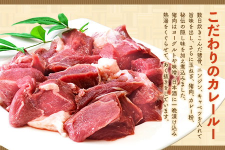 【猪骨スープ】まりこばあちゃんのこだわりジビエカレー2食分(H109101)