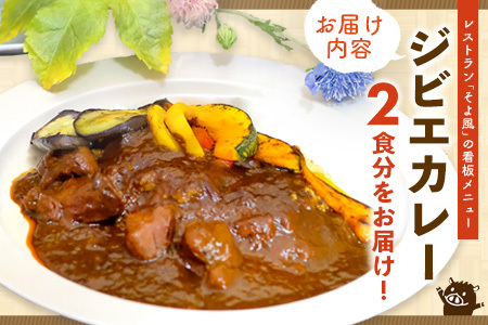【猪骨スープ】まりこばあちゃんのこだわりジビエカレー2食分(H109101)
