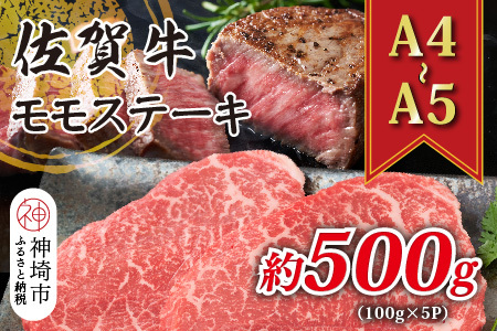 【A4～A5】佐賀牛モモステーキ 約500g(100g×5P)【肉 牛肉 ブランド牛 黒毛和牛 ステーキ肉 ふるさと納税】(H112101)