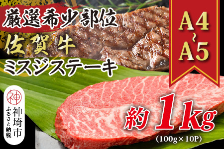 佐賀牛ミスジステーキ 約1kg(100g×10P)(H112121)