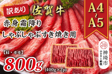 訳あり!佐賀牛赤身霜降りしゃぶしゃぶすき焼き用(肩・モモ)800g(H112138)