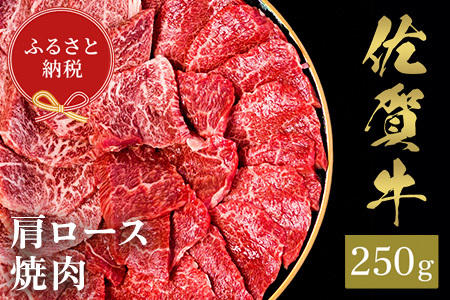 【和牛セレブ】佐賀牛 焼肉肩ロース 250g(H113102)