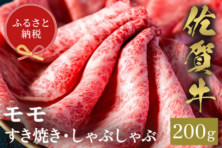 【和牛セレブ】佐賀牛 すき焼きモモ 200g(H113112)