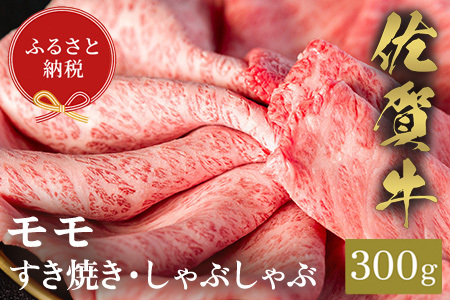 【和牛セレブ】佐賀牛 すき焼きモモ 300g(H113113)