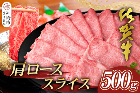 【佐賀牛】肩ローススライス500g【A4 A5 薄切り肉 牛肉 すき焼き しゃぶしゃぶ】(H065192)					