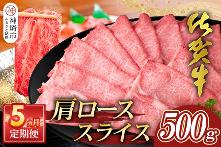 【佐賀牛】肩ローススライス500g 5カ月定期便(H065195)