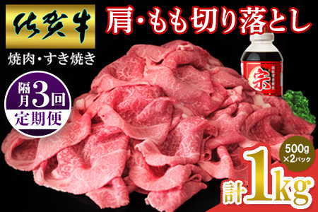 【佐賀牛】肩・もも切り落とし1kg(500g×2パック) 隔月定期便3回(H065207)