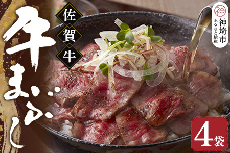 【厳選肉専門店 ふじ匠】佐賀牛の牛まぶし(H114102)