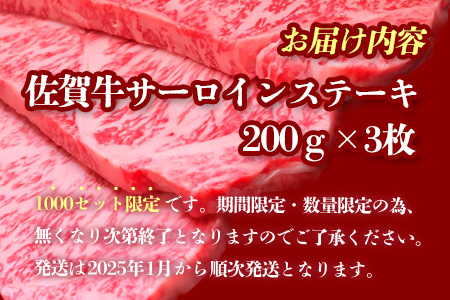 【期間限定特別価格・数量限定】佐賀牛サーロインステーキ200g×3枚【2025年1月より発送 牛肉 冷凍 国産 ブランド牛】(H065209)