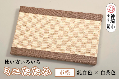ミニたたみ 市松 ベージュ(H075114)