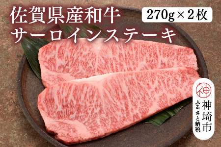 佐賀県産和牛サーロインステーキ 270g×2枚(H116103)
