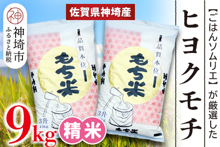 【令和7年産 新米】ヒヨクモチ米 9kg(4.5kg×2袋)【佐賀県神埼産 もち米 白米 もちもち 餅 もち ふるさと納税】(H063153)