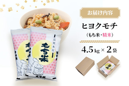 【令和7年産 新米】ヒヨクモチ米 9kg(4.5kg×2袋)【佐賀県神埼産 もち米 白米 もちもち 餅 もち ふるさと納税】(H063153)