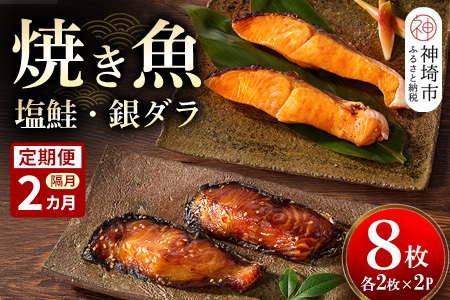【隔月定期便2回】レンジで温めるだけ!「魚屋さんの焼き魚」塩鮭・銀ダラ各2枚×2袋(H032118)