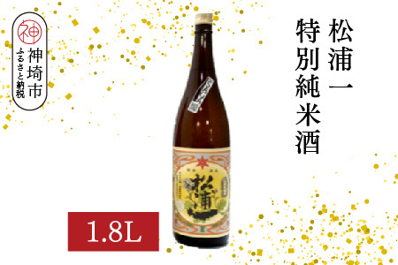 松浦一特別純米酒  1.8L(H116181)