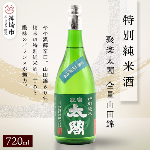 聚楽太閤特別純米酒全量山田錦 720ml(H116190)