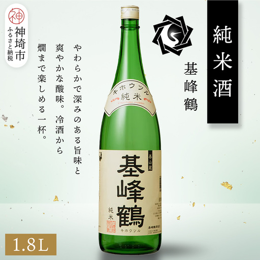 基峰鶴 純米酒 1.8L(H116197)
