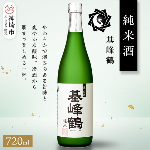 基峰鶴 純米酒 720ml(H116198)