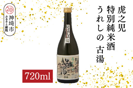 虎之児特別純米酒うれしの古湯 720ml(H116204)